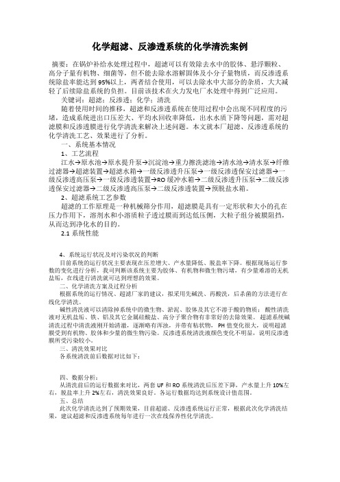 化学超滤、反渗透系统的化学清洗案例