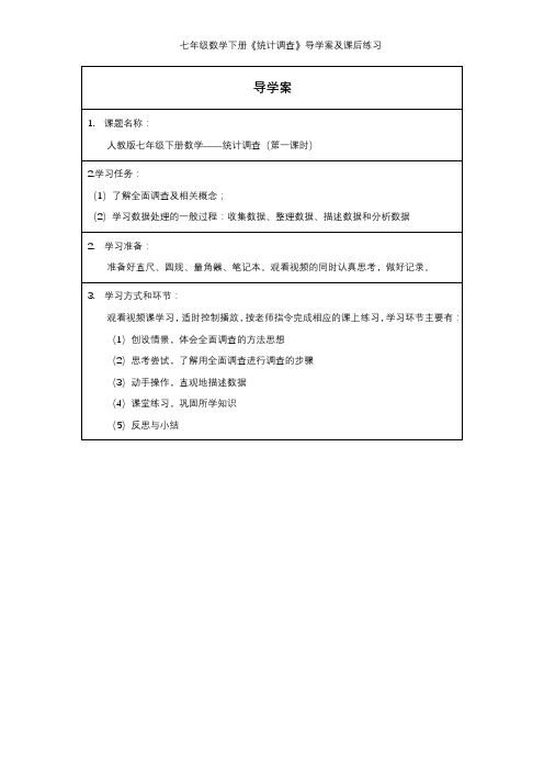 七年级数学下册《统计调查》导学案及课后练习