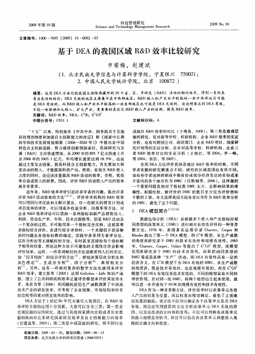 基于DEA的我国区域R&D效率比较研究