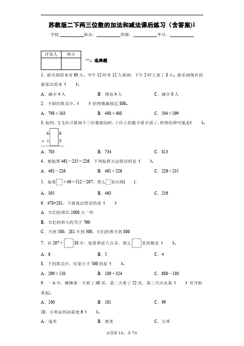 苏教版二下两三位数的加法和减法课后练习(含答案)1