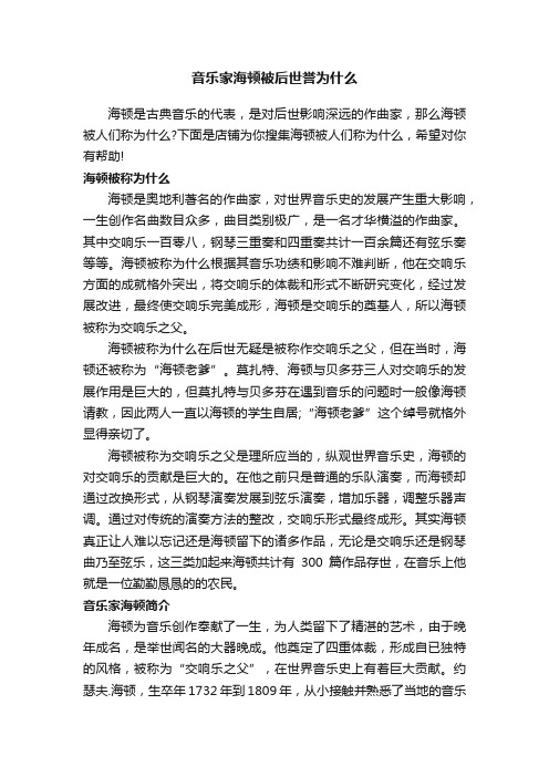 音乐家海顿被后世誉为什么