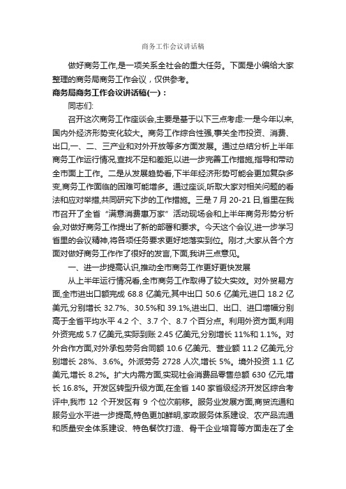 商务工作会议讲话稿_发言稿_