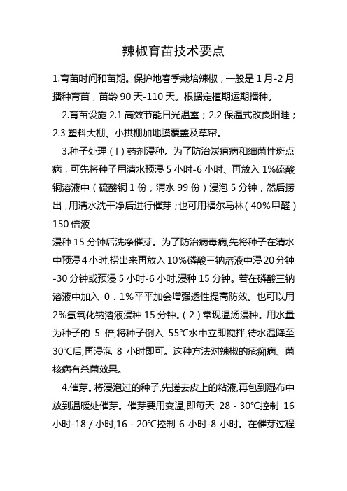 辣椒育苗技术要点辣椒种植方法