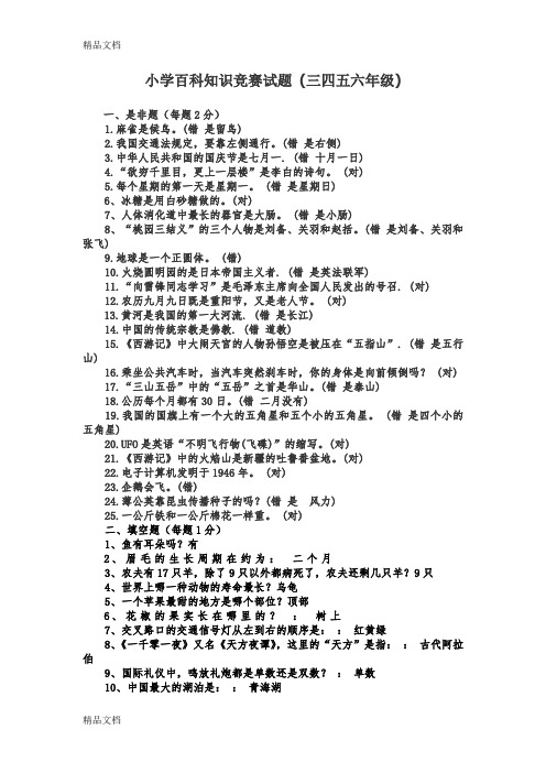 最新小学百科知识竞赛题及答案