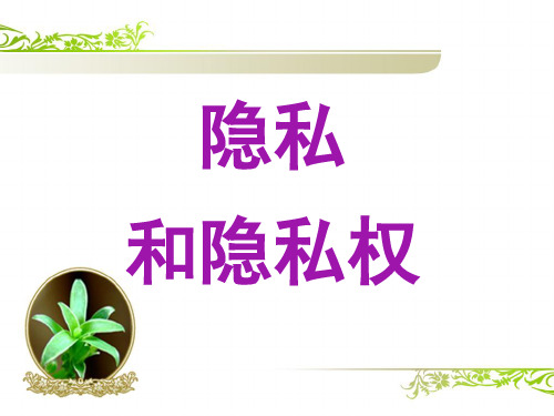 第5课第1框隐私和隐私权概要