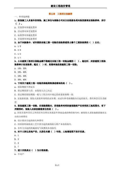 2017年 ,建设工程造价管理,第五章,工程项目投融资要点