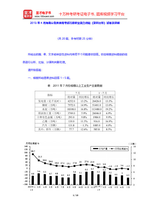 2013年4月海南公务员录用考试行政职业能力测验《资料分析》试卷及详解【圣才出品】