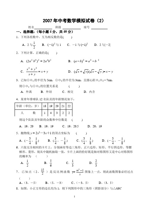 沈阳市2007年中考数学模拟试卷(2)