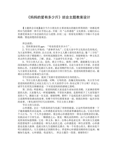 《妈妈的爱有多少斤》班会主题教案设计