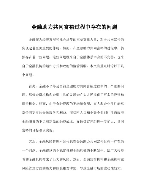 金融助力共同富裕过程中存在的问题