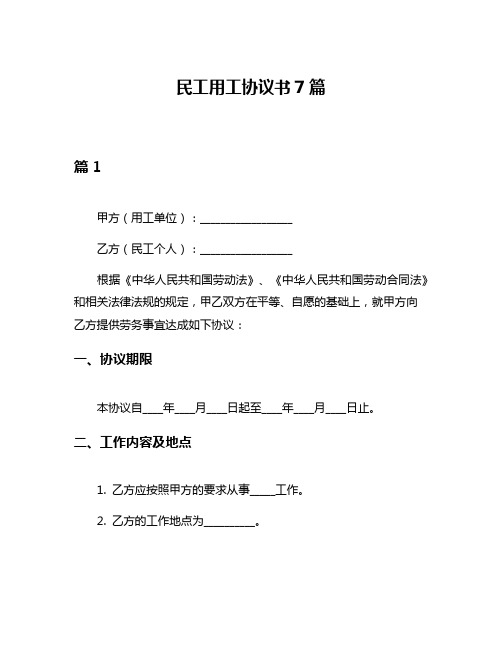 民工用工协议书7篇