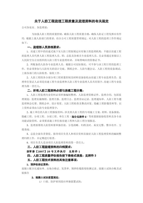 关于人防工程监理工程质量及监理资料的有关规定