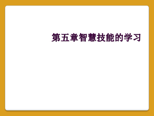 第五章智慧技能的学习