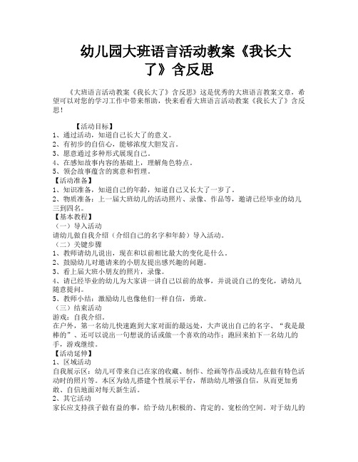 幼儿园大班语言活动教案《我长大了》含反思