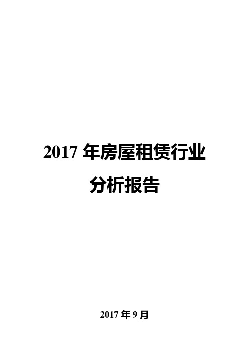 2017年房屋租赁行业分析报告