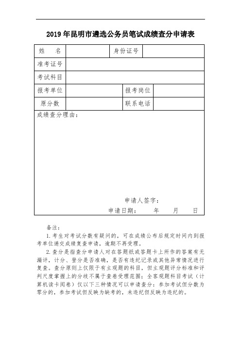 2019年昆明市遴选公务员笔试成绩查分申请表