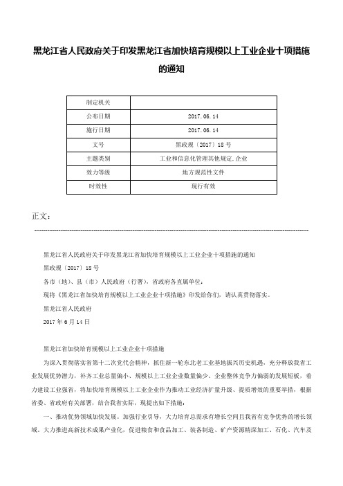 黑龙江省人民政府关于印发黑龙江省加快培育规模以上工业企业十项措施的通知-黑政规〔2017〕18号