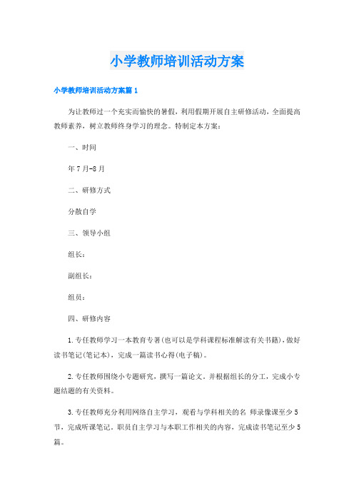 小学教师培训活动方案