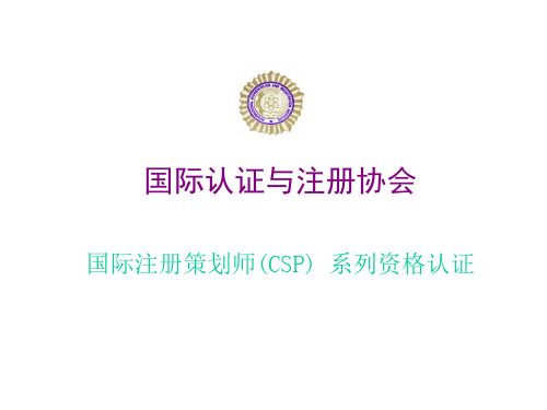 国际注册策划师(CSP) 系列资格认证