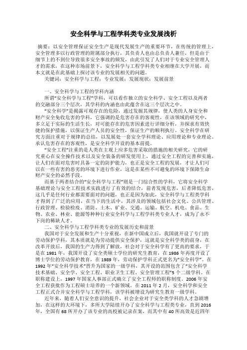 安全科学与工程学科类专业发展浅析