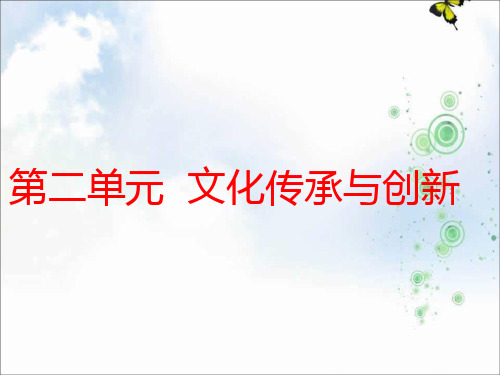 2019-2020学年高中三维设计一轮复习政治通用版课件：必修三 第二单元 第三课 文化的多样性与文化传播