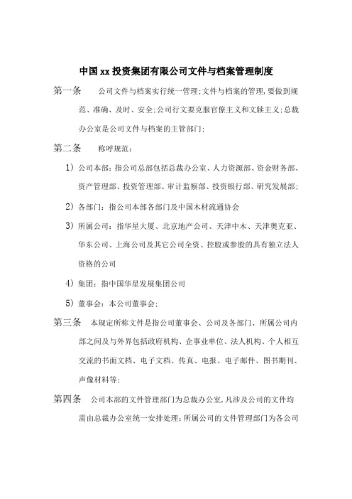 公司文件与档案管理规定