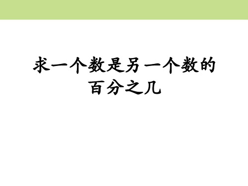 《求一个数是另一个数的百分之几》百分数的应用PPT课件