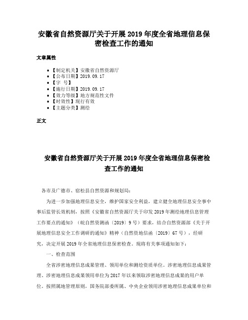 安徽省自然资源厅关于开展2019年度全省地理信息保密检查工作的通知