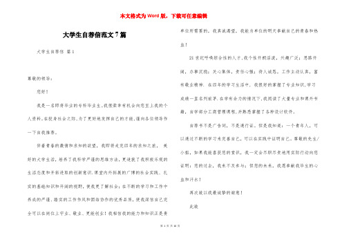 大学生自荐信范文7篇