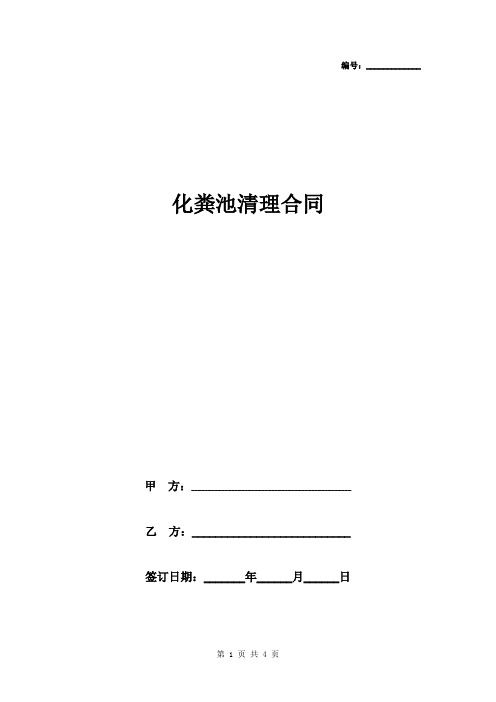 化粪池清理合同协议书范本 化粪池、隔油池清理、排污管道疏通服务