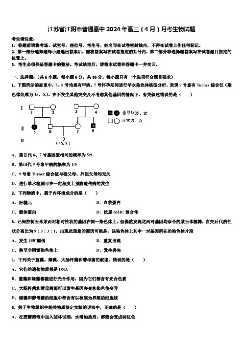 江苏省江阴市普通高中2024年高三(4月)月考生物试题含解析