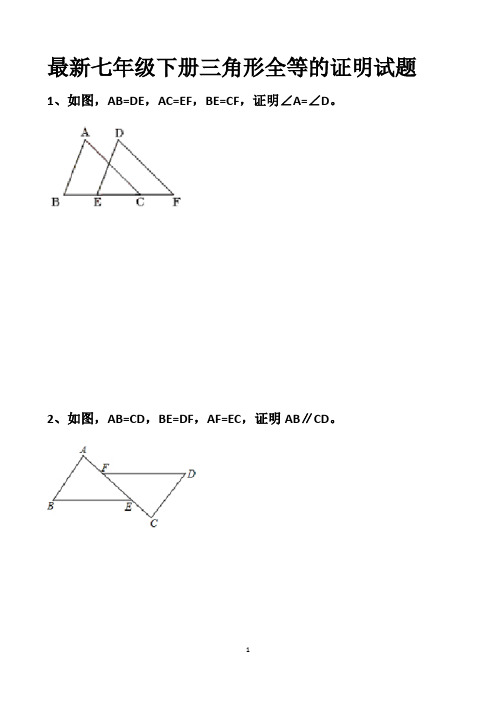 最新北师大版七年级下册三角形全等(SSS)的证明试题以及答案(共41道证明题)