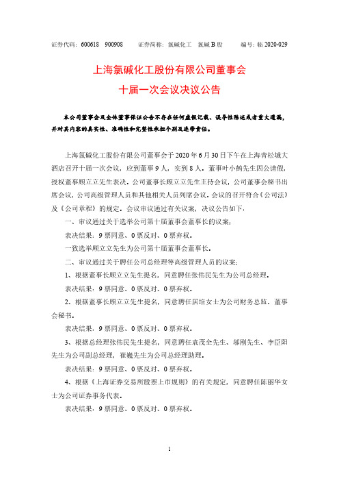 氯碱化工董事会十届一次会议决议公告