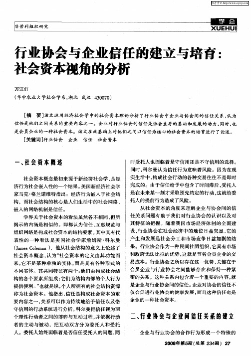 行业协会与企业信任的建立与培育：社会资本视角的分析