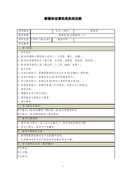 《新媒体实战运营技能》教案 (17_18)新媒体H5动画制作(1)