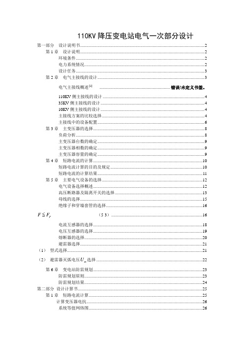 毕业设计—110kv降压变电站电气一次部分毕业设计[管理资料]