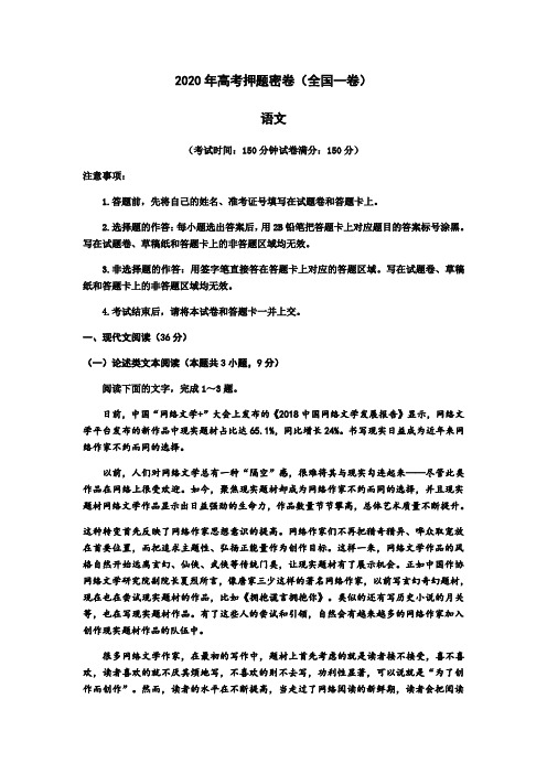 2020年高考押题密卷(全国一卷)语文试题【含答案】