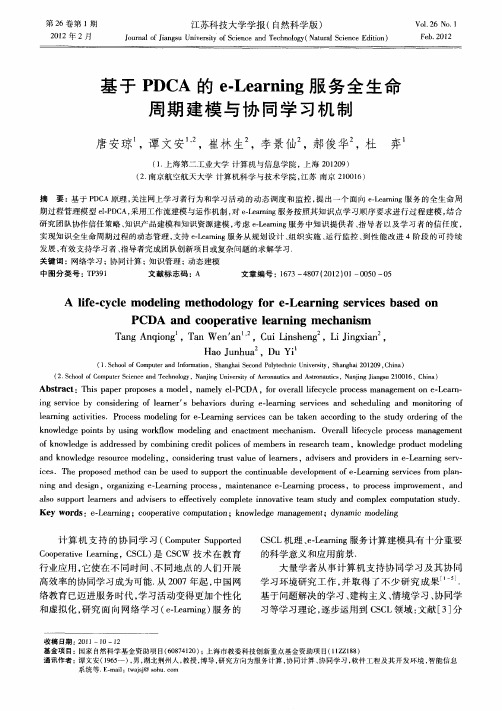 基于PDCA的e-Learning服务全生命周期建模与协同学习机制