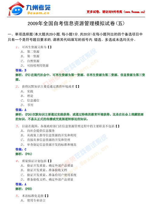 2009年全国自考信息资源管理模拟试卷(五)