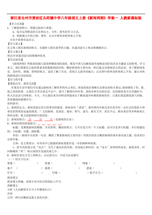 浙江省台州市黄岩区头陀镇中学八年级语文上册《新闻两则》学案一(无答案) 人教新课标版