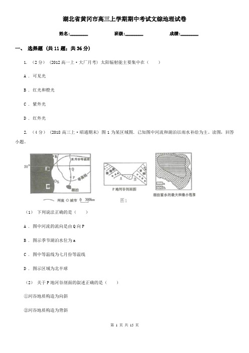 湖北省黄冈市高三上学期期中考试文综地理试卷