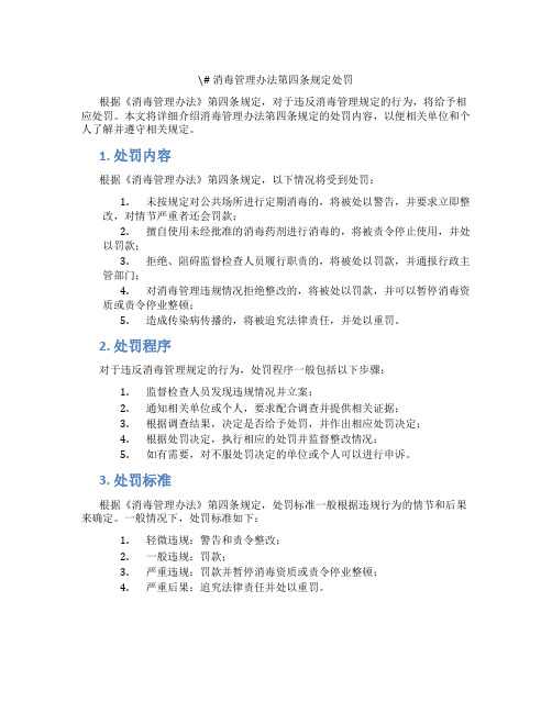 消毒管理办法第四条规定处罚