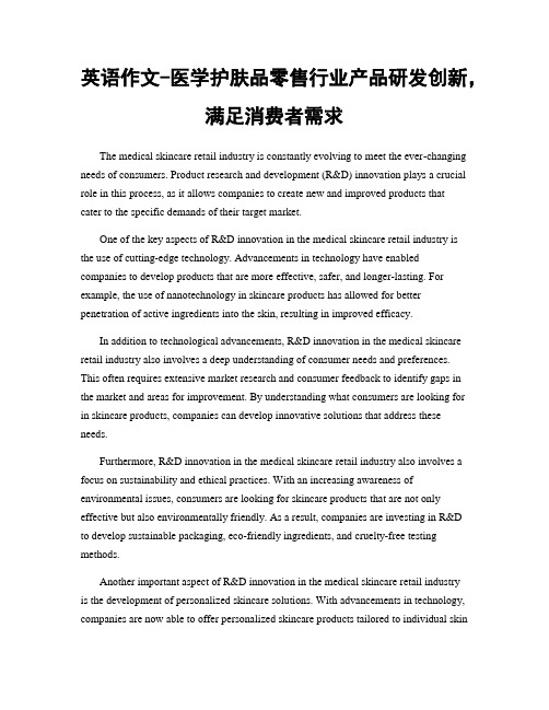 英语作文-医学护肤品零售行业产品研发创新,满足消费者需求