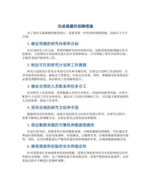 完成课题的保障措施