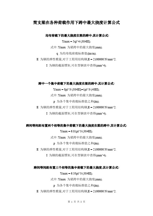 精选简支梁挠度计算公式