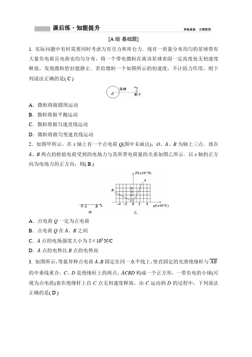 2020年高考物理新课标第一轮总复习练习：7-1 电场力的性质 含解析