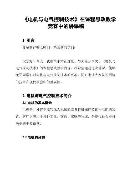 《电机与电气控制技术》在课程思政教学竞赛中的讲课稿