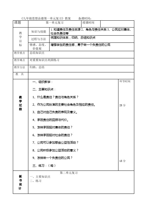 人教版九年级全册思想品德教案：第一单元承担责任服务社会复习