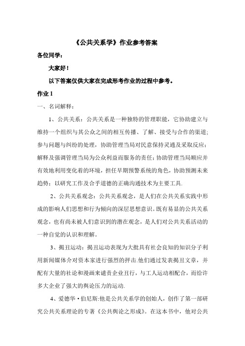 《公共关系学》形考作业答案