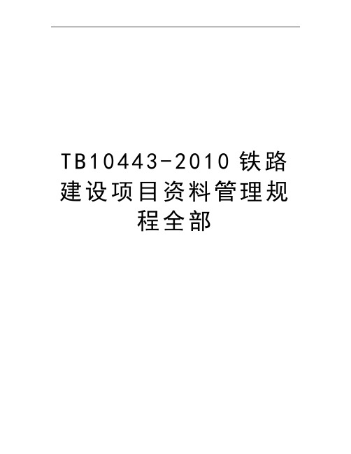 最新tb10443-2010铁路建设项目资料规程全部